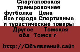 Спартаковская тренировочная футболка › Цена ­ 1 500 - Все города Спортивные и туристические товары » Другое   . Томская обл.,Томск г.